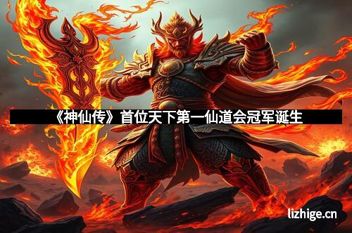 《神仙传》首位天下第一仙道会冠军诞生