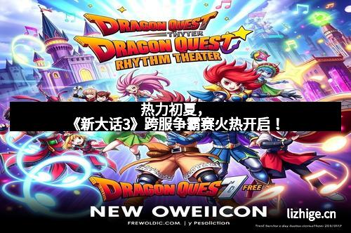 热力初夏，《新大话3》跨服争霸赛火热开启！