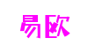 易欧-全球数字资产交易的优质平台